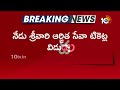నేడు శ్రీవారి ఆర్జిత సేవా టికెట్ల విడుదల | Srivari Arjitha Seva tickets Released Today | 10TV News  - 01:13 min - News - Video