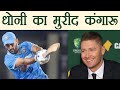 Michael Clarke's Special Message For MS Dhoni on 300th ODI