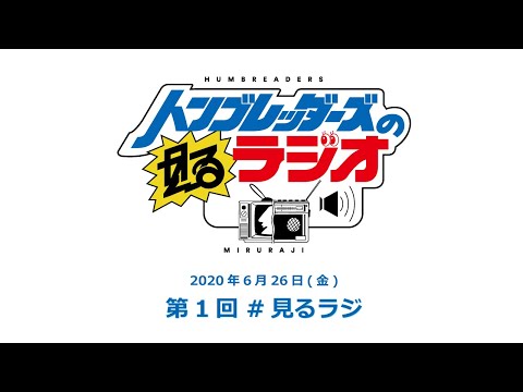 第1回 ハンブレッダーズの見るラジオ