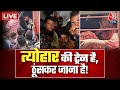 Chhath Puja: छठ के लिए कम पड़ गई ट्रेनें, बोरी की तरह बोगियों में ठूंसकर बैठे यात्री | Aaj Tak LIVE