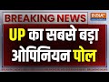 UP Opinion Poll LIVE: UP का सबसे बड़ा ओपिनियन पोल | CM Yogi | Lok Sabha Election