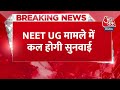 Breaking News: NEET UG मामले में कल होगी सुनवाई | NEET Supreme Court Hearing | Aaj Tak News  - 00:29 min - News - Video
