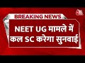 Breaking News: NEET UG मामले में कल होगी सुनवाई | NEET Supreme Court Hearing | Aaj Tak News