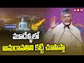 మూడేళ్ళలో అమరావతిని కట్టి చూపిస్తా | CM Chandrababu About Amaravati Development | ABN Telugu