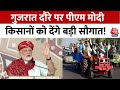 चुनाव से पहले PM Modi का Gujarat दौरा, एक कार्यक्रम में सवा लाख किसानों को करेंगे संबोधित | Aaj Tak