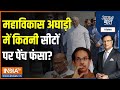 Aaj Ki Baat: महाराष्ट्र में मीटिंग पर मीटिंग..फैसला कहां अटका? | Uddhav Thackeray | Maharashtra Seat