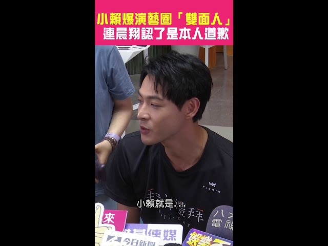 小賴爆演藝圈「雙面人」　連晨翔認了是本人道歉 #Shorts