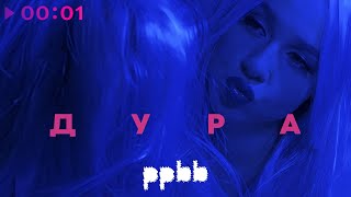 ppbb — Дура | Official Audio | 2023