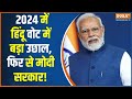 Lok Sabha Election 2024: 2024 में भी मोदी की हैट्रिक का फॉर्मूला तैयार, जानें कैसे? | PM Modi