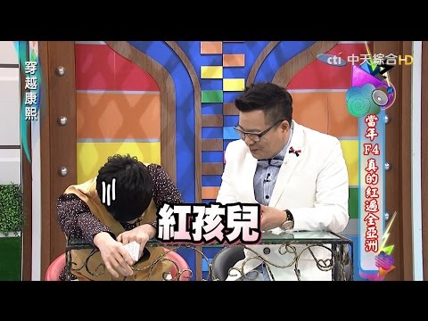 2016.02.18《穿越康熙》當年F4真的紅遍全亞洲