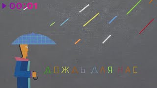 Кино — ДОЖДЬ ДЛЯ НАС | Official Audio | 2025