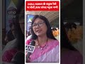 INDIA गठबंधन की संयुक्त रैली पर बोलीं JMM सांसद महुआ माजी | #shorts  - 00:36 min - News - Video