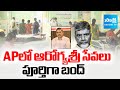 Arogya Sri Services Completely Closed in AP | Chandrababu Govt Fail | Sakshi TV