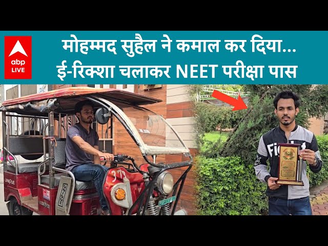 NEET UG Result: मोहम्मद सुहैल ने कमाल कर दिया...ई-रिक्शा चलाकर NEET परीक्षा पास