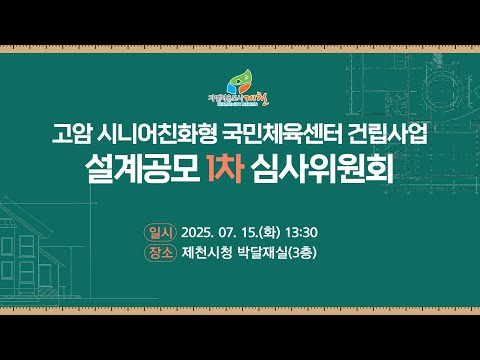 고암 시니어친화형 국민체육센터 건립사업 설계공모 1차 심사위원회. 일시: 2025.07.15.(화) 13:30. 장소: 제천시청 박달재실(3층) 사진