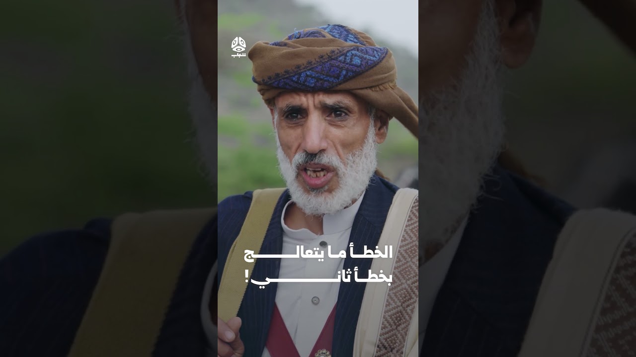 الخطأ ما يتعالج بخطأ ثاني! | يوميات مواطن