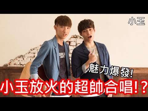 【小玉】魅力爆發!小玉放火的超帥合唱!?【小玉生日特輯-勢在必行】