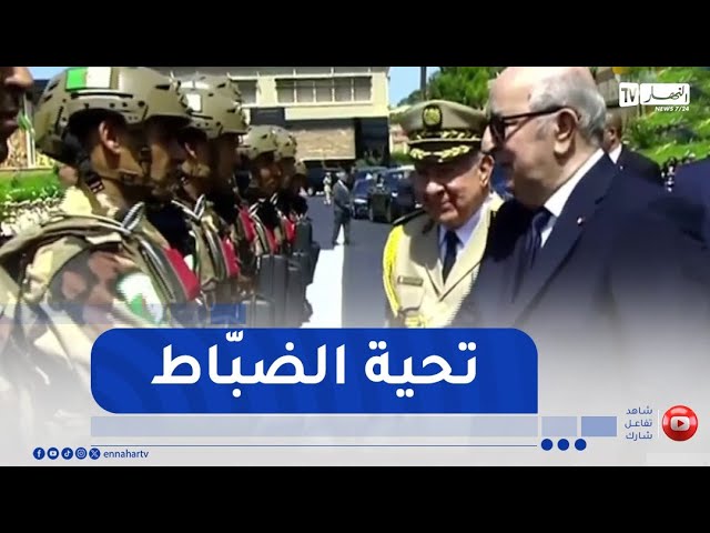 رئيس الجمهورية يحيّي الضباط المشاركين في الإستعراض العسكري