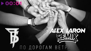 7Б, ALEX LARON — По дорогам ветра | Remix | Official Audio | 2024