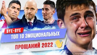 ТОП 10 Самых эмоциональных прощаний 2022