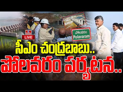 LIVE AP CM Chandrababu Inspects Polavaram Project