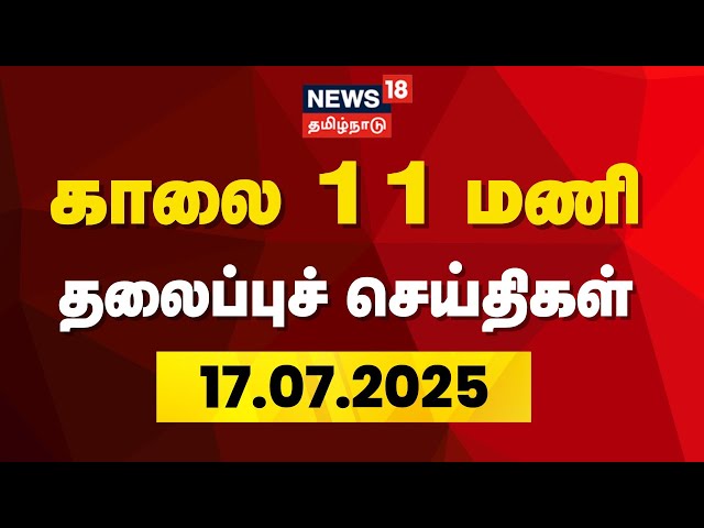 🔴News18 Tamil Nadu LIVE: Today Headlines | காலை  தலைப்புச் செய்திகள் - 17 July 2025 | Tamil News