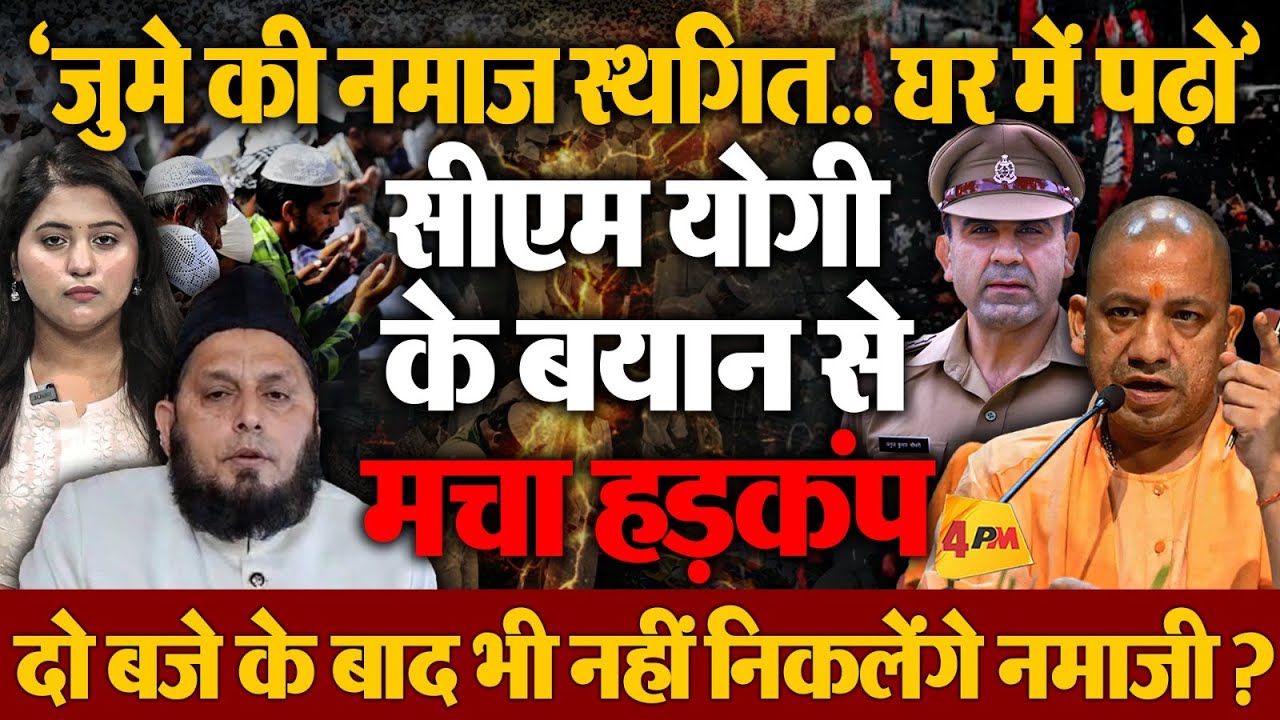 सीओ अनुज के बचाव में सीएम योगी का आया बड़ा बयान, जुमे की नमाज स्थगित!
