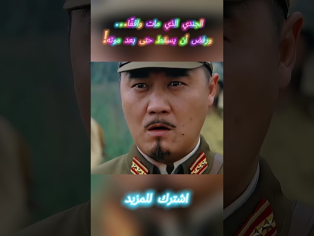 الجندي الذي مات واقفًا... ورفض أن يسقط حتى بعد موته! #افلام #shorts