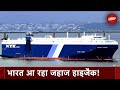 Turkey से India आ रहे Cargo Ship Galaxy Leader का Hijack