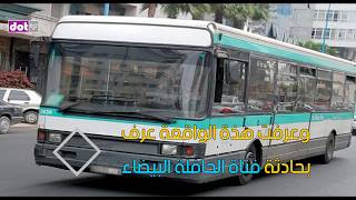حادثة تهز المغرب : اغتصاب جماعي لفتاة في حافلة النقل العام -