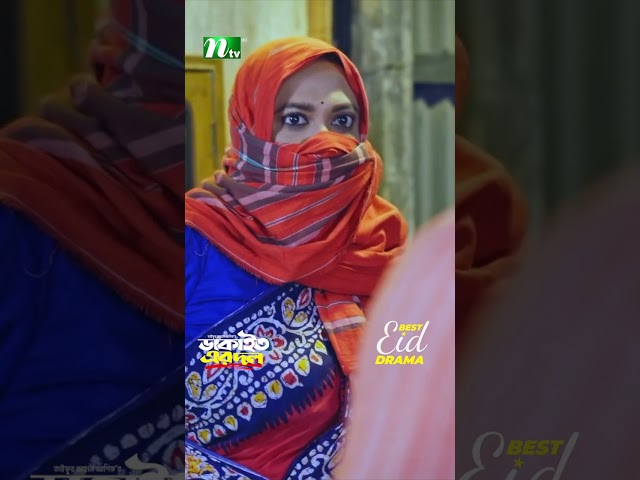 এনে কি কমেডি শো করতে আইছো? | Dakait Er Dol #neweidnatok2025 #ntvnatok #drama #shorts