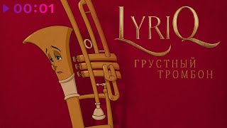LYRIQ — Грустный тромбон | Official Audio | 2022