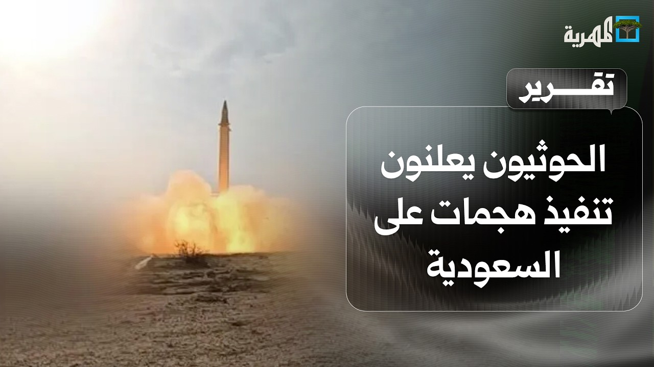 الحوثيون يعلنون تنفيذ هجمات على السعودية والتحالف يتصدى وتنسيق أمريكي سعودي