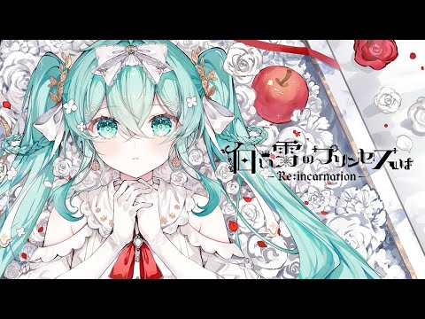 白い雪のプリンセスは-Re:incarnation- - OΠI SOUL feat. 重音