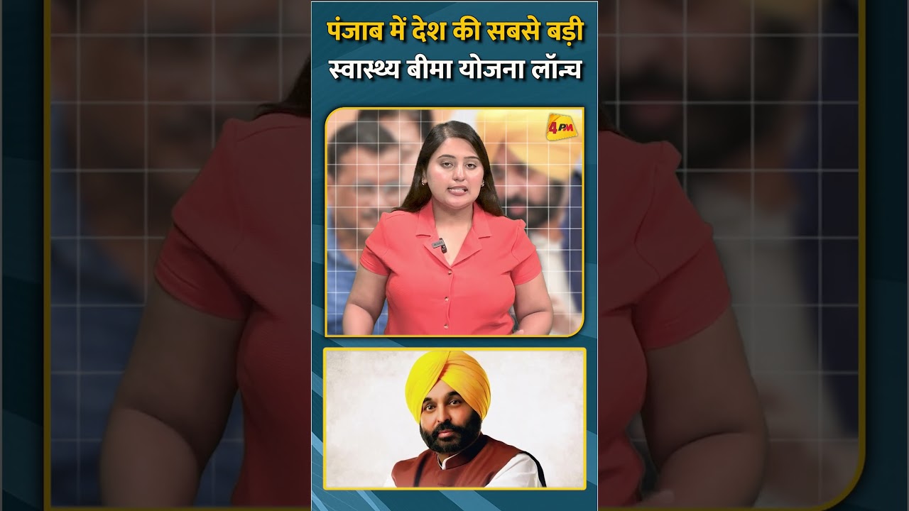 पंजाब में देश की सबसे बड़ी स्वास्थ्य बीमा योजना लॉन्च #shorts #short