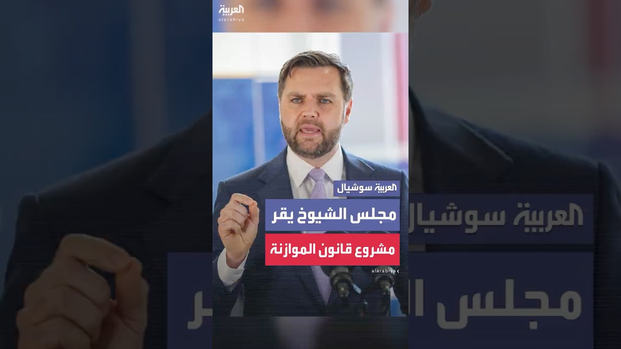 مجلس الشيوخ الأميركي يقر مشروع قانون ترمب للموازنة
