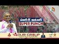 Super Punch | Harish Rao Fires on Congress Govt | గుణపాఠం చెప్తాం | 10TV News  - 02:56 min - News - Video