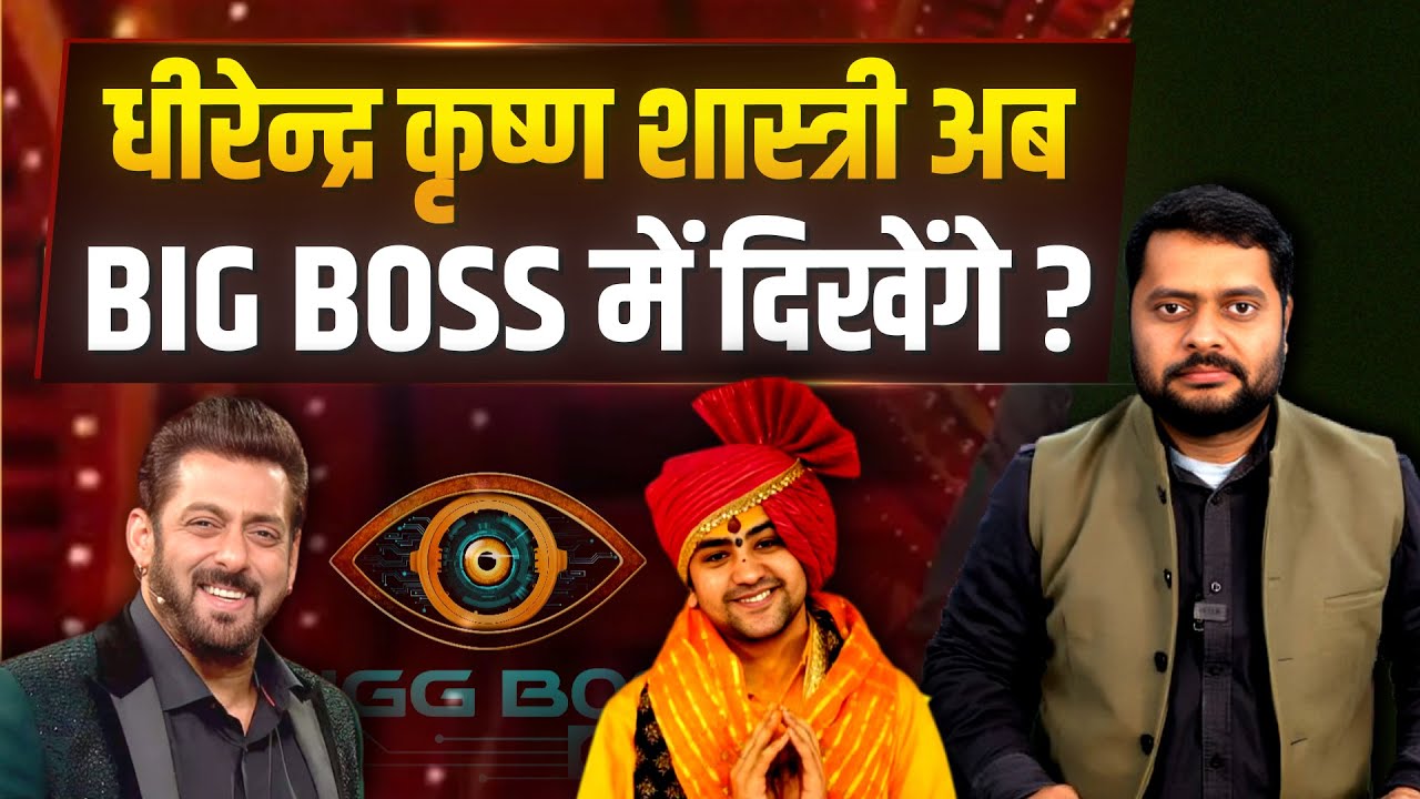 BIG BOSS जाएंगे बागेश्वर धाम वाले धीरेन्द्र कृष्ण ? इंटरव्यू में क्या बोले ?