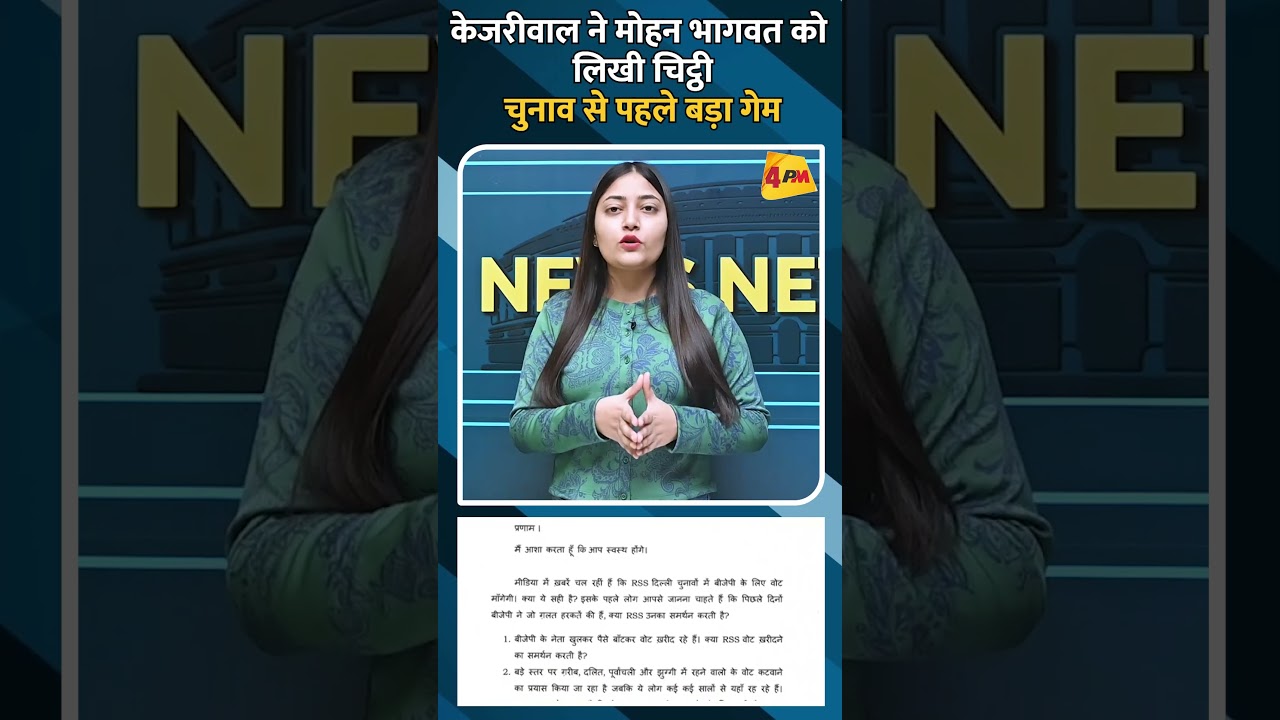 केजरीवाल ने मोहन भागवत को लिखी चिट्ठी, चुनाव से पहले बड़ा गेम #shorts #ytshorts