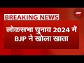 Lok Sabha Election 2024: BJP का खाता खुला, Surat Seat पर मुकेश दलाल का निर्वाचन तय