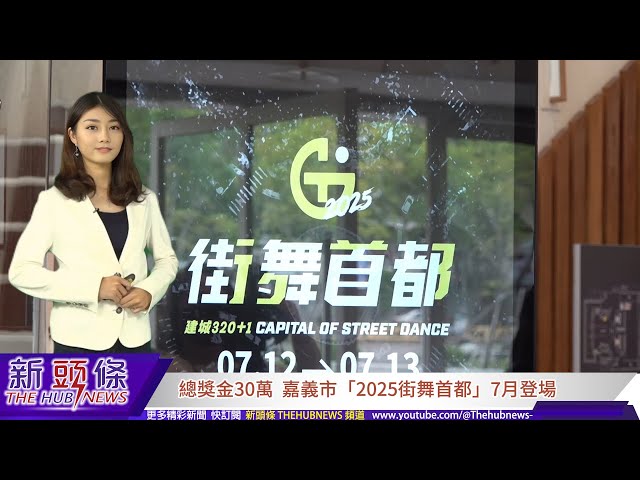 影音/總獎金30萬 嘉義市「2025街舞首都」7月登場
