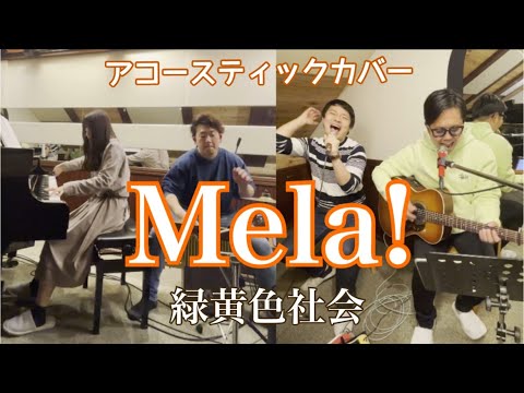 Mela! /緑黄色社会 アコースティックカバー