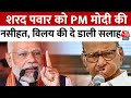 Lok Sabha Election 2024: Sharad Pawar को PM Modi की नसीहत, विलय की दे डाली सलाह, गरमाई सियासत