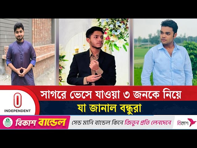 বন্ধুদের সামনে যেভাবে সাগরে ভেসে যায় ৩ বন্ধু | Cox's Bazar | Himchori | Independent TV