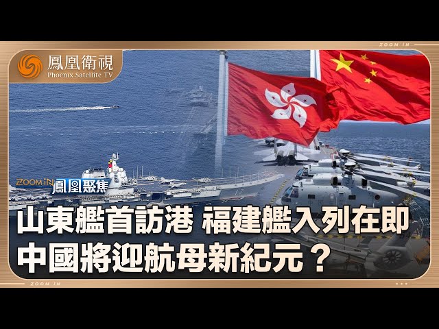 鳳凰聚焦Zoom in｜“首艘國產航母”山東艦亮劍香江 解放軍“雙航母時代”如何撼動南海棋局？｜“亞洲最強戰艦”延安艦首秀香港，哪些尖端科技鑄就“戰力巔峰”？｜20250708