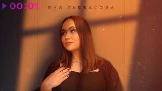 Яна Габбасова — Сколько | Official Audio | 2023