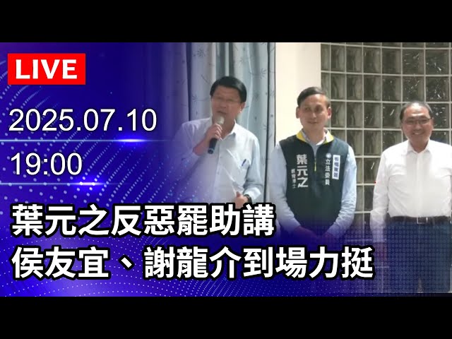 🔴【LIVE直播】葉元之反惡罷助講　侯友宜、謝龍介到場力挺｜2025.07.10 @ChinaTimes