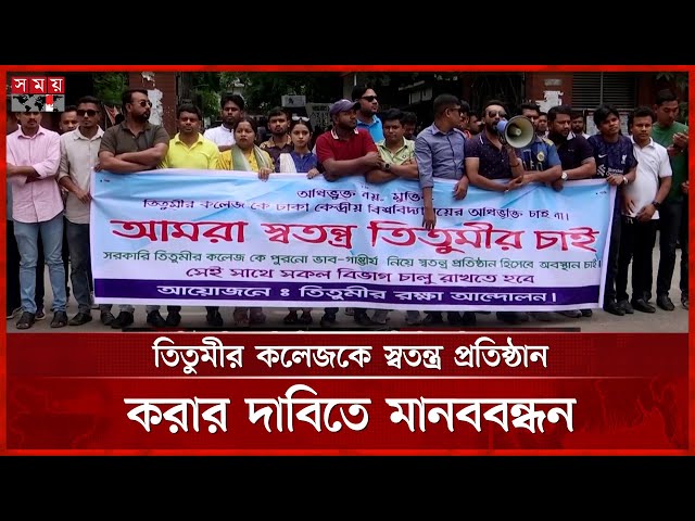 ঢাকা বিশ্ববিদ্যালয়ের অধীনে আর নয়, স্বতন্ত্র তিতুমীর চায় শিক্ষার্থীরা | Titumir College's Students