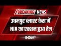Udhampur Blast Case में NIA का एक्शन तेज, जांच के लिए NIA टीम उधमपुर पहुंची