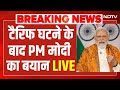 PM Modi On Trump Tariff On India LIVE : टैरिफ घटने के बाद PM मोदी का बयान | India-US Trade Deal